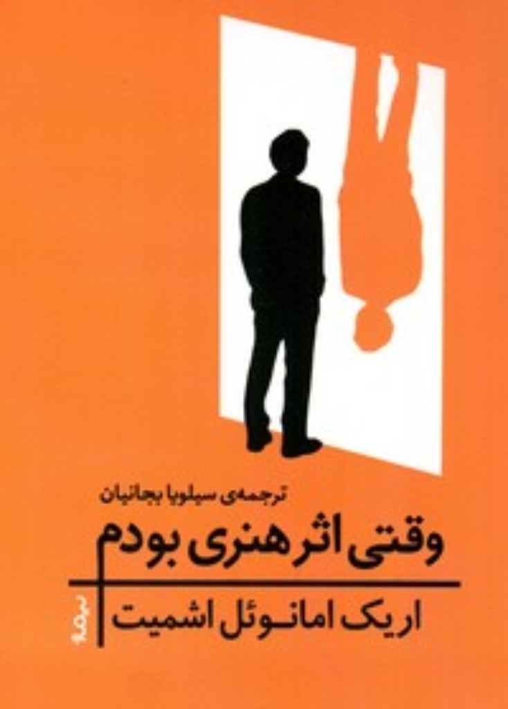 تصویر  وقتی اثر هنری بودم (رقعی-شمیز)